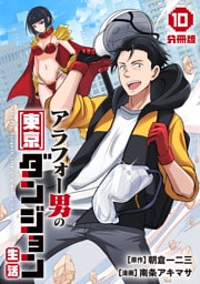 アラフォー男の東京ダンジョン生活【分冊版】10