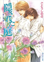 タクミくんシリーズ　隠された庭　─夏の残像・２─