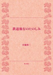 鉄道旅行のたのしみ