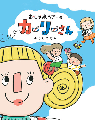 おしゃれヘアーのカーリーさん