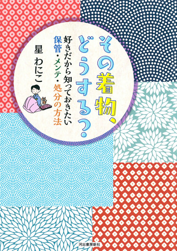 その着物、どうする？　好きだから知っておきたい保管・メンテ・処分の方法