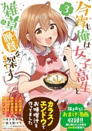 今宵も俺は女子高生と雑草（晩餐）を探す（コミック）３【電子版特典付】