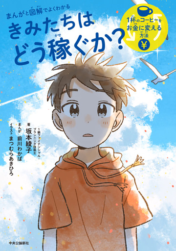 まんがと図解でよくわかる　きみたちはどう稼ぐか　１杯のコーヒーをお金に変える方法