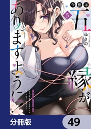 今世は五縁がありますように！【分冊版】　49