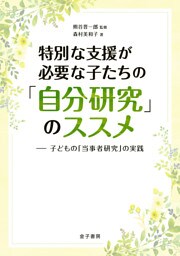 特別な支援が必要な子たちの「自分研究」のススメ
