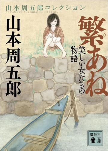 繁あね　美しい女たちの物語