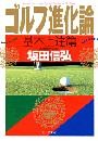 ゴルフ進化論