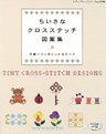 ちいさなクロスステッチ図案集