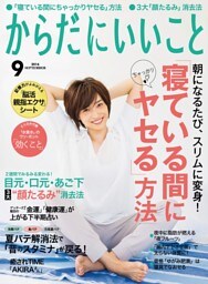 からだにいいこと2016年9月号