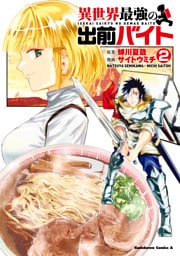 異世界最強の出前バイト　（２）