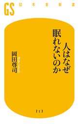 人はなぜ眠れないのか