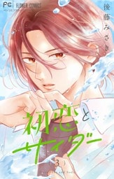 初恋とサイダー（３）