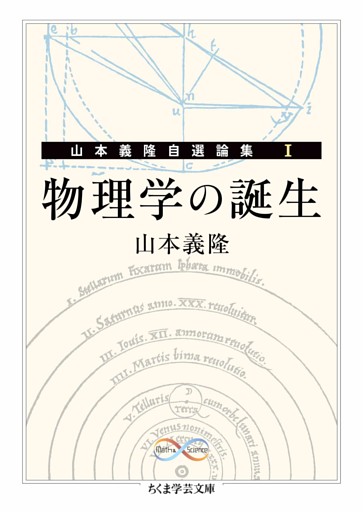 物理学の誕生　――山本義隆自選論集Ⅰ
