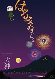 はるみねーしょん　4巻
