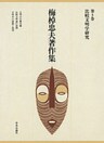 梅棹忠夫著作集５　比較文明学研究
