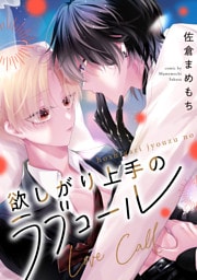 欲しがり上手のラブコール（分冊版）第１話