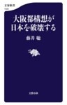 大阪都構想が日本を破壊する