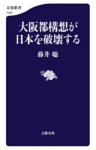 大阪都構想が日本を破壊する