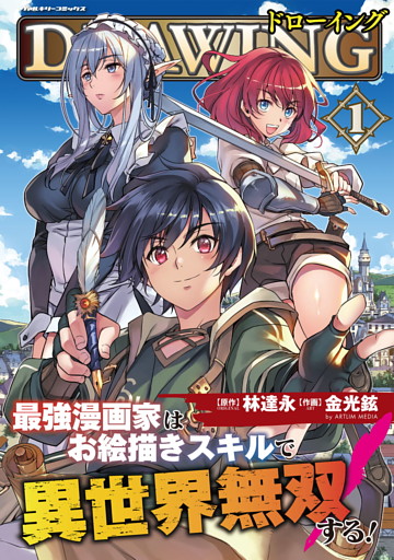 ドローイング　最強漫画家はお絵描きスキルで異世界無双する！ 1～19巻セット