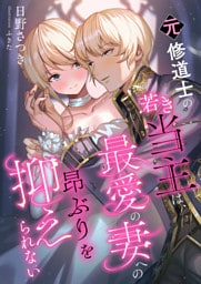 元修道士の若き当主は、最愛の妻への昂ぶりを抑えられない