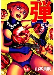 弾　アモウ／ＡＭＭＯ 5巻