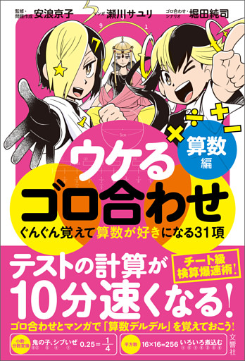 ウケるゴロ合わせ　算数編　ぐんぐん覚えて算数が好きになる31項