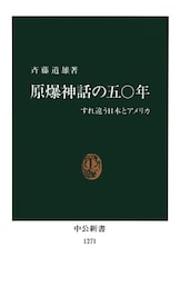 原爆神話の五〇年　すれ違う日本とアメリカ