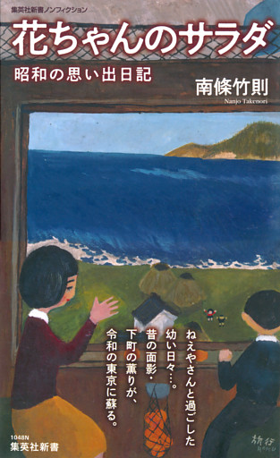 花ちゃんのサラダ 昭和の思い出日記 電子書籍 コミック 小説 実用書 なら ドコモのdブック