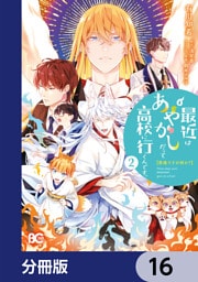 普通ですが何か？最近はあやかしだって高校に行くんです。【分冊版】　16