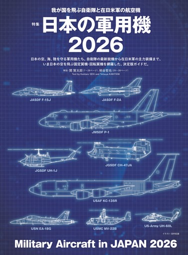 【特集】我が国を飛ぶ自衛隊と在日米軍の航空機 「日本の軍用機 2026」