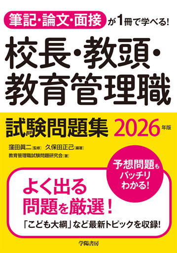 筆記・論文・面接が1冊で学べる！校長・教頭・教育管理職試験問題集　2026年版