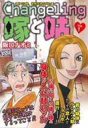 Changeling 嫁と姑 Vol.1 嫁姑シリーズ1