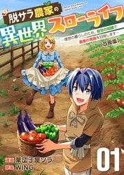 脱サラ農家の異世界スローライフ～理想の暮らしのため、前世の知識で農業の発展を目指します～【合冊版】　1巻
