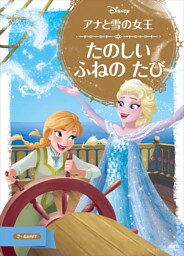 アナと雪の女王　たのしい　ふねの　たび