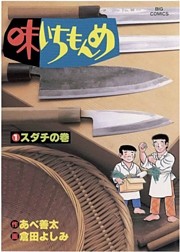 味いちもんめ