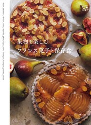 果物を楽しむフランス菓子と保存食