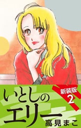いとしのエリー　　新装版　２