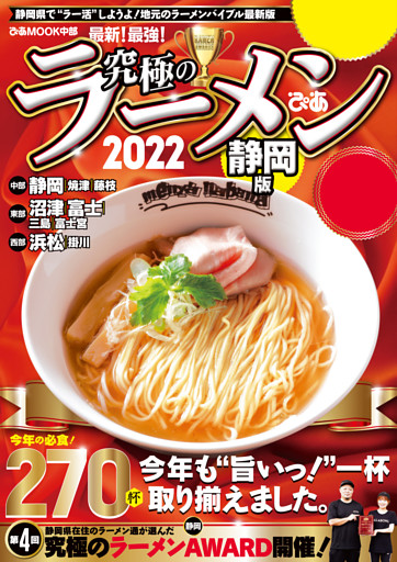 究極のラーメン2022静岡版