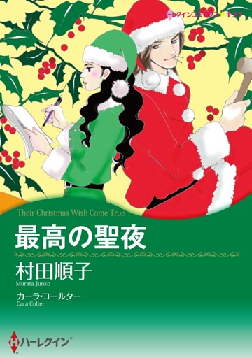 最高の聖夜【分冊】