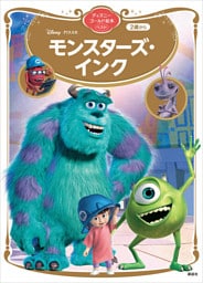 モンスターズ・インク　ディズニーゴールド絵本ベスト