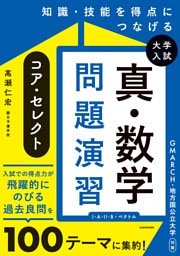 知識・技能を得点につなげる　大学入試　真・数学問題演習　コア・セレクト