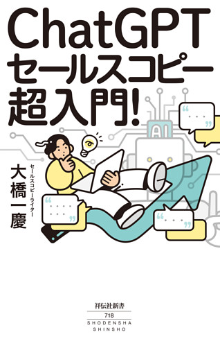 ＣｈａｔＧＰＴセールスコピー　超入門！