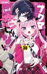 アクマでこれは恋じゃない！【マイクロ】（３０）