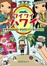 ワイワイハワイ フラッとお気楽 ひとりオアフ&ハワイ島〈デジタル版〉