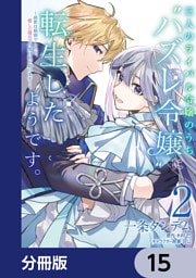 三人のライバル令嬢のうち“ハズレ令嬢”に転生したようです。～前世は病弱でしたが、癒しの魔法で今度は私が助けます！～【分冊版】　15