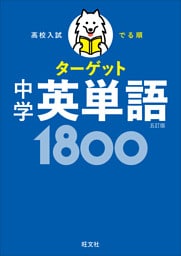 高校入試 でる順ターゲット 中学英単語1800 五訂版