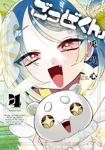 ごっどくん 4巻