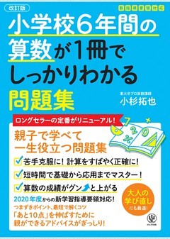 【改訂版】小学校6年間の算数が1冊でしっかりわかる問題集