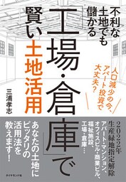 不利な土地でも儲かる 「工場・倉庫」で賢い土地活用―――人口減少の今、アパート投資で大丈夫？