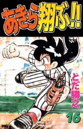 あきら翔ぶ 3巻 電子書籍 コミック 小説 実用書 なら ドコモのdブック